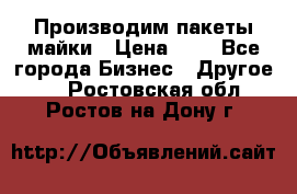 Производим пакеты майки › Цена ­ 1 - Все города Бизнес » Другое   . Ростовская обл.,Ростов-на-Дону г.